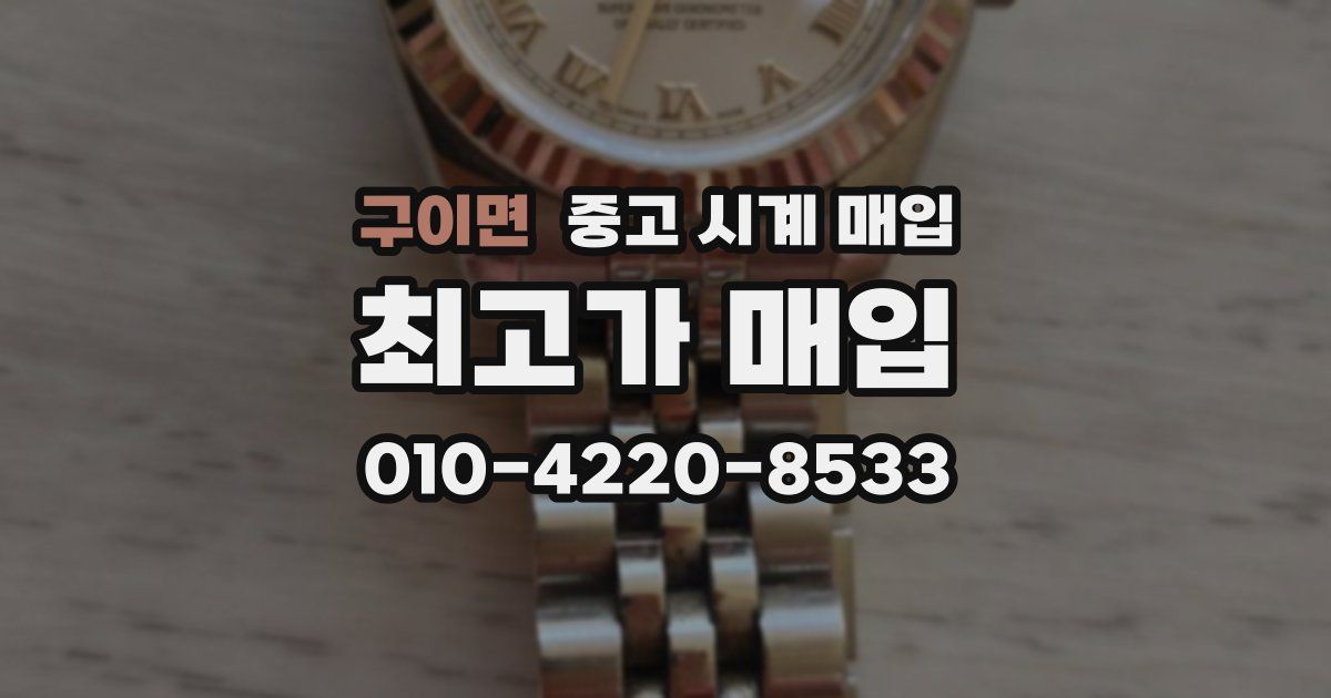 구이면 중고 시계 매입