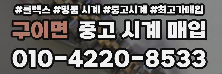 구이면 중고 시계 매입