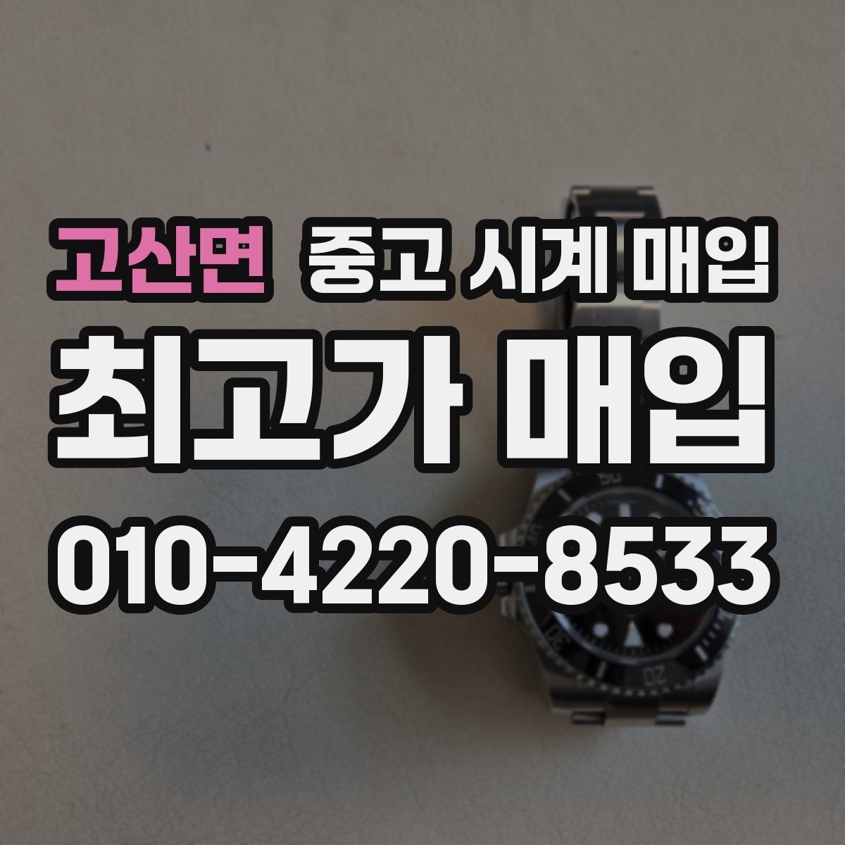 고산면 중고 시계 매입 위탁이 유리한 경우는 언제일까