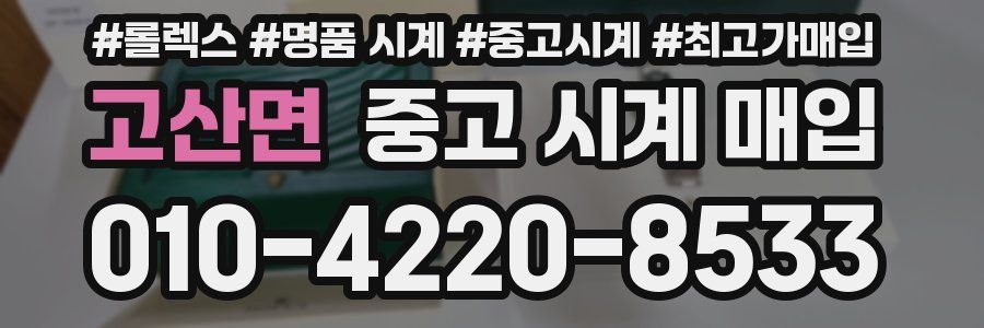 고산면 중고 시계 매입