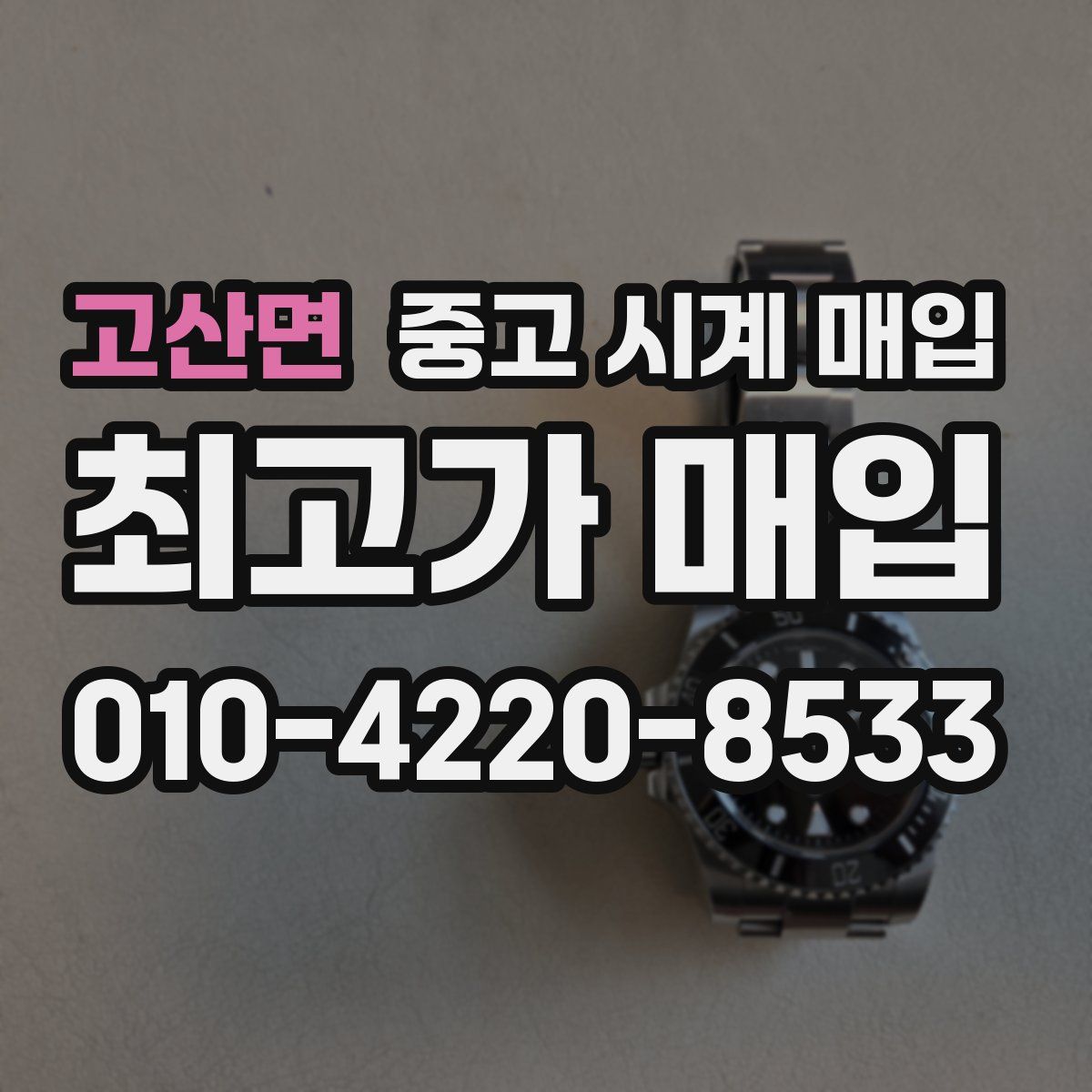 고산면 중고 시계 매입