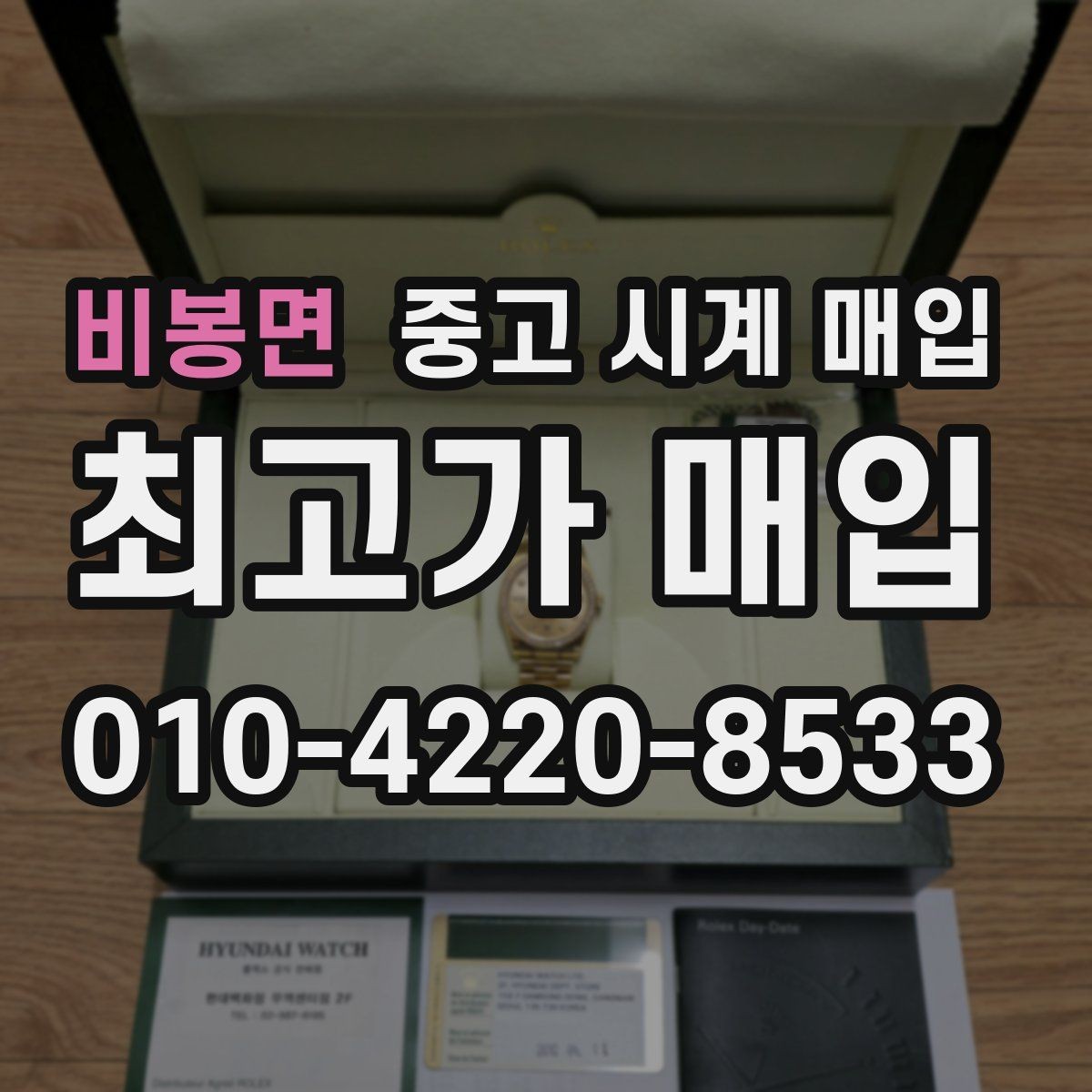 비봉면 중고 시계 매입 수리 영수증이 견적에 도움이 되는 이유