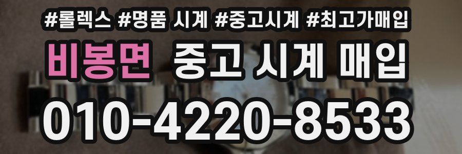 비봉면 중고 시계 매입