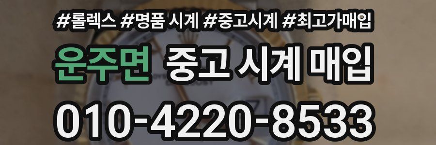 운주면 중고 시계 매입