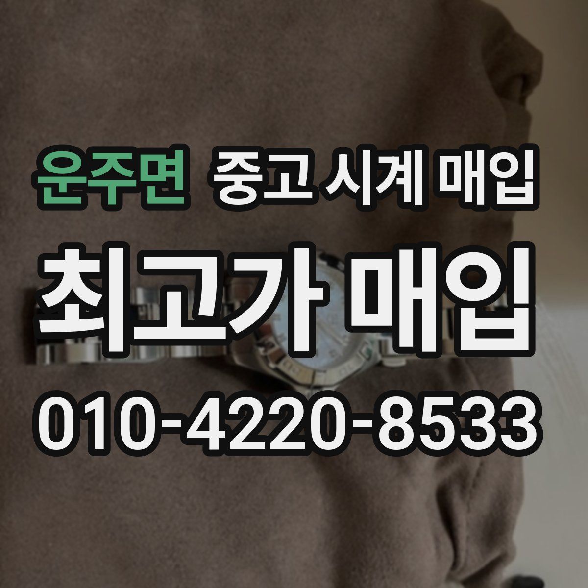 운주면 중고 시계 매입