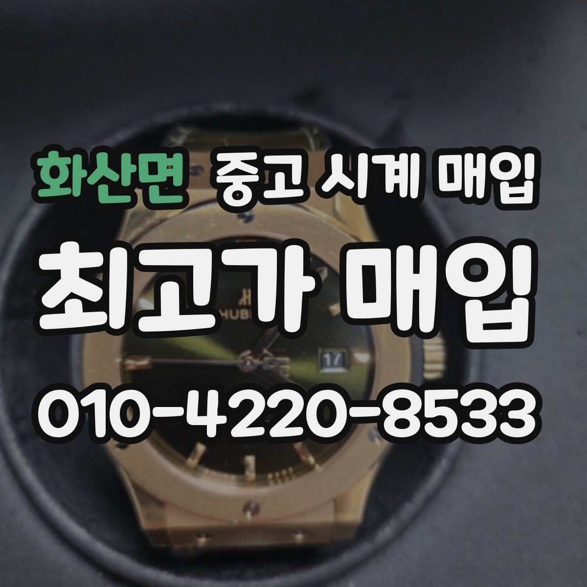 화산면 중고 시계 매입 찍힘 깊은 스크래치가 있을 때 평가