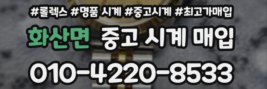 화산면 중고 시계 매입