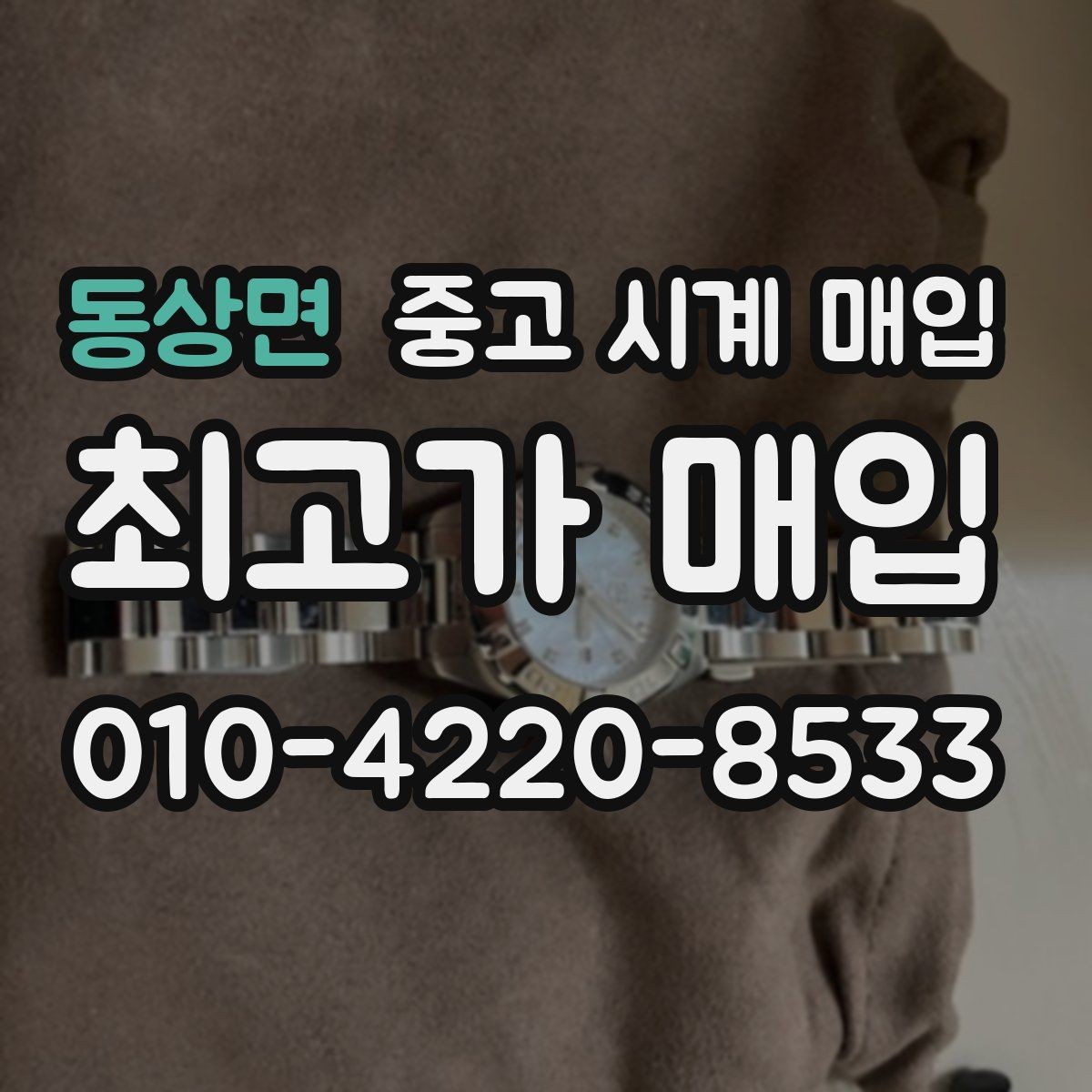 동상면 중고 시계 매입 까르띠에 시계 감정 포인트