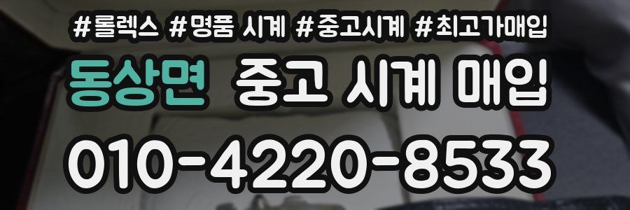 동상면 중고 시계 매입