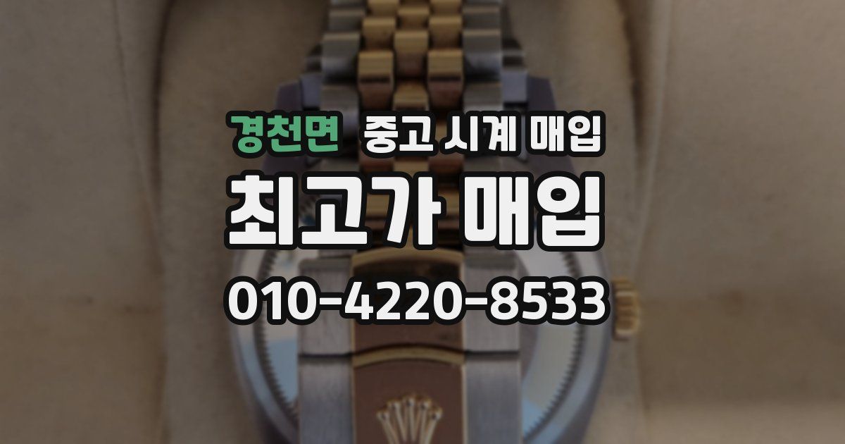 경천면 중고 시계 매입
