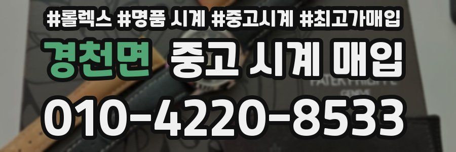 경천면 중고 시계 매입