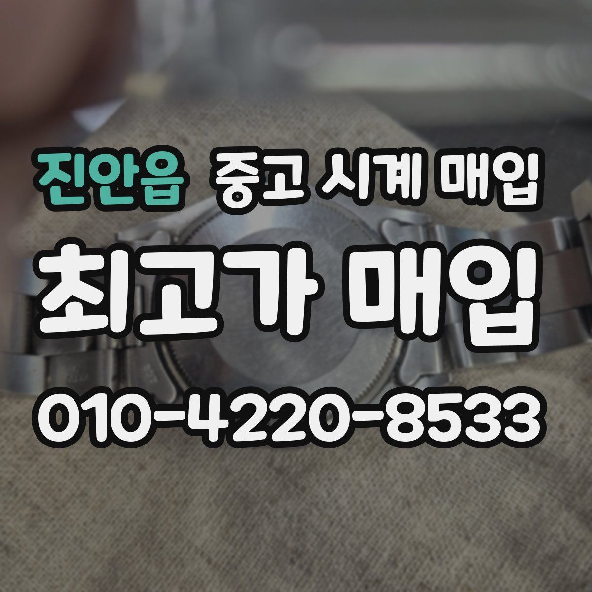 진안읍 중고 시계 매입