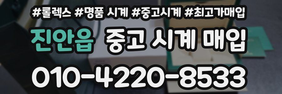 진안읍 중고 시계 매입