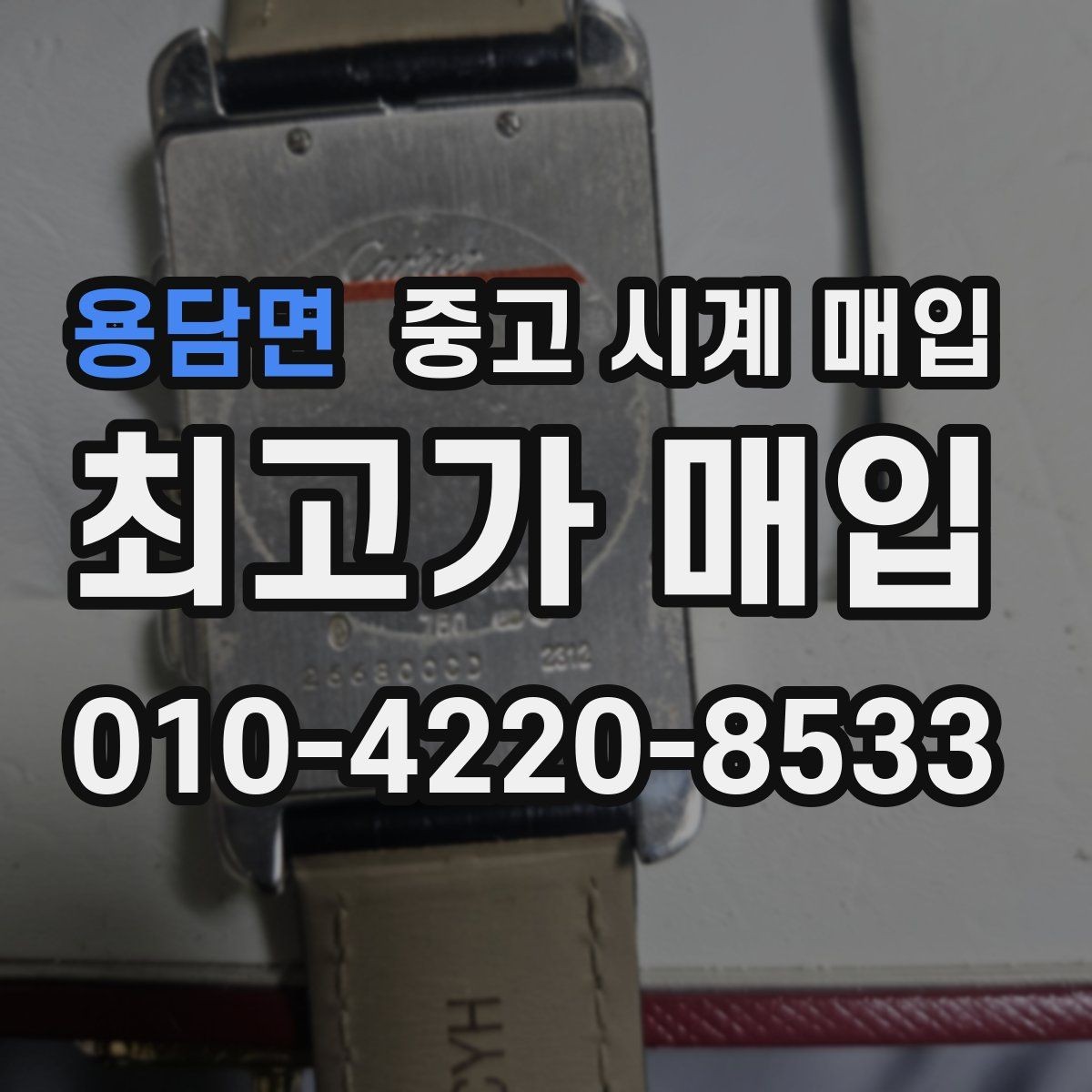 용담면 중고 시계 매입 상태가 애매할 때도 상담 가능한가요
