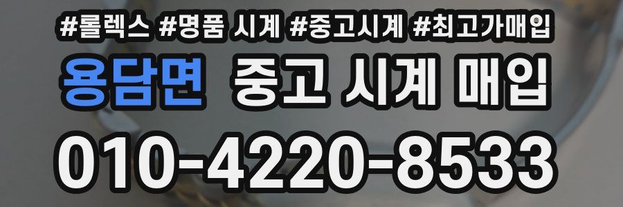 용담면 중고 시계 매입