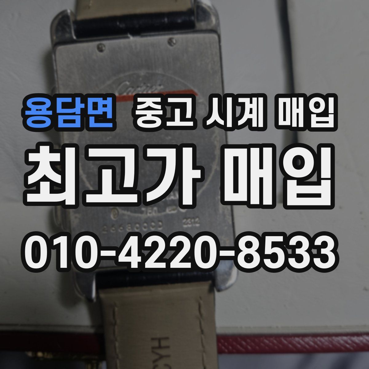 용담면 중고 시계 매입