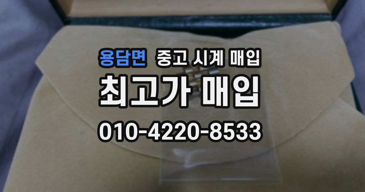 용담면 중고 시계 매입