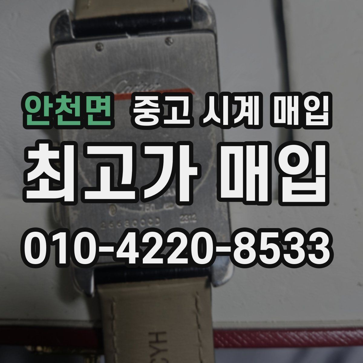 안천면 중고 시계 매입 브라이틀링 인기 모델 시세 포인트 정리