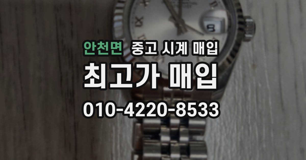 안천면 중고 시계 매입