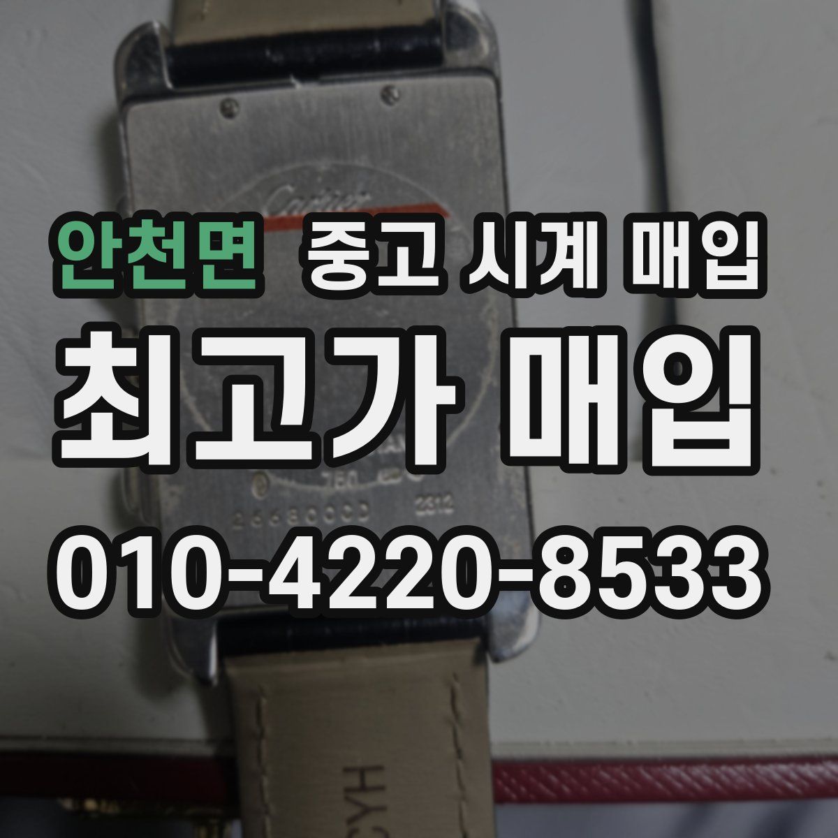 안천면 중고 시계 매입