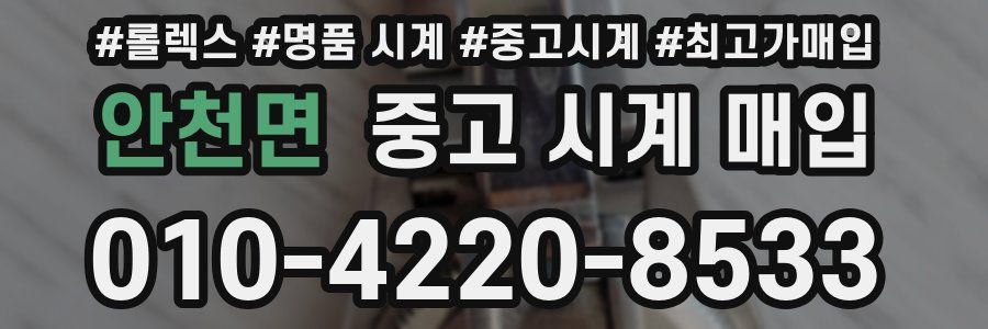 안천면 중고 시계 매입