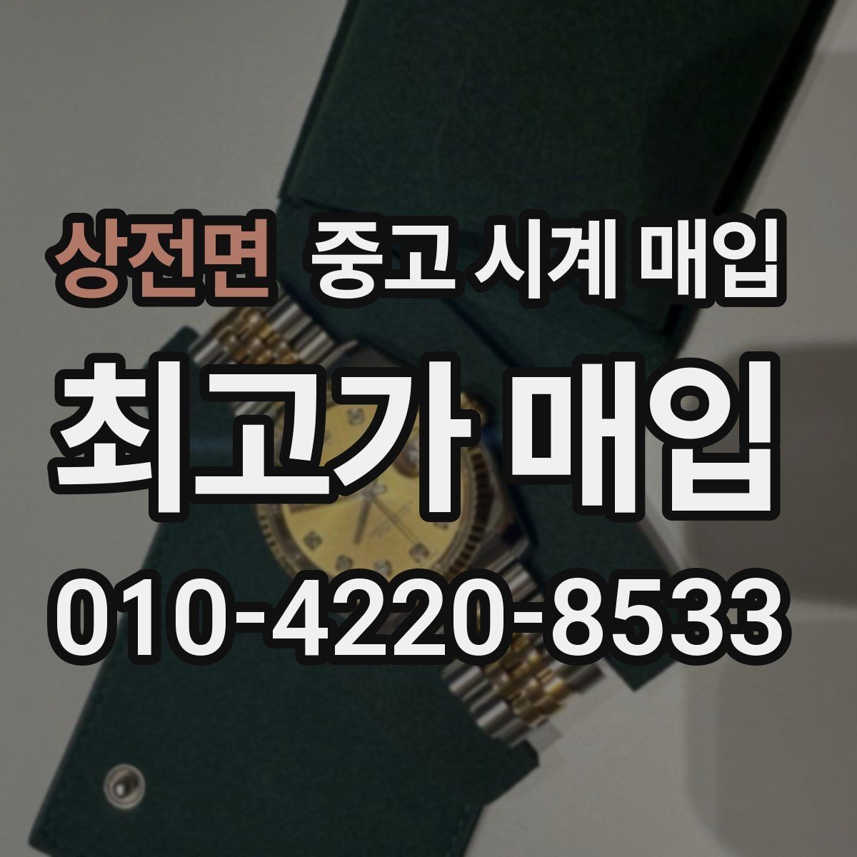 상전면 중고 시계 매입 피아제 드레스 워치 시세 포인트 정리