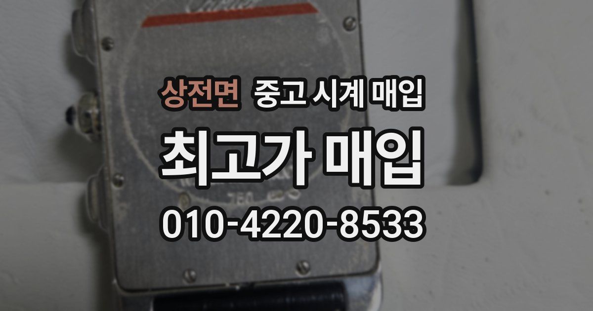 상전면 중고 시계 매입