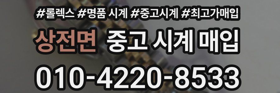 상전면 중고 시계 매입