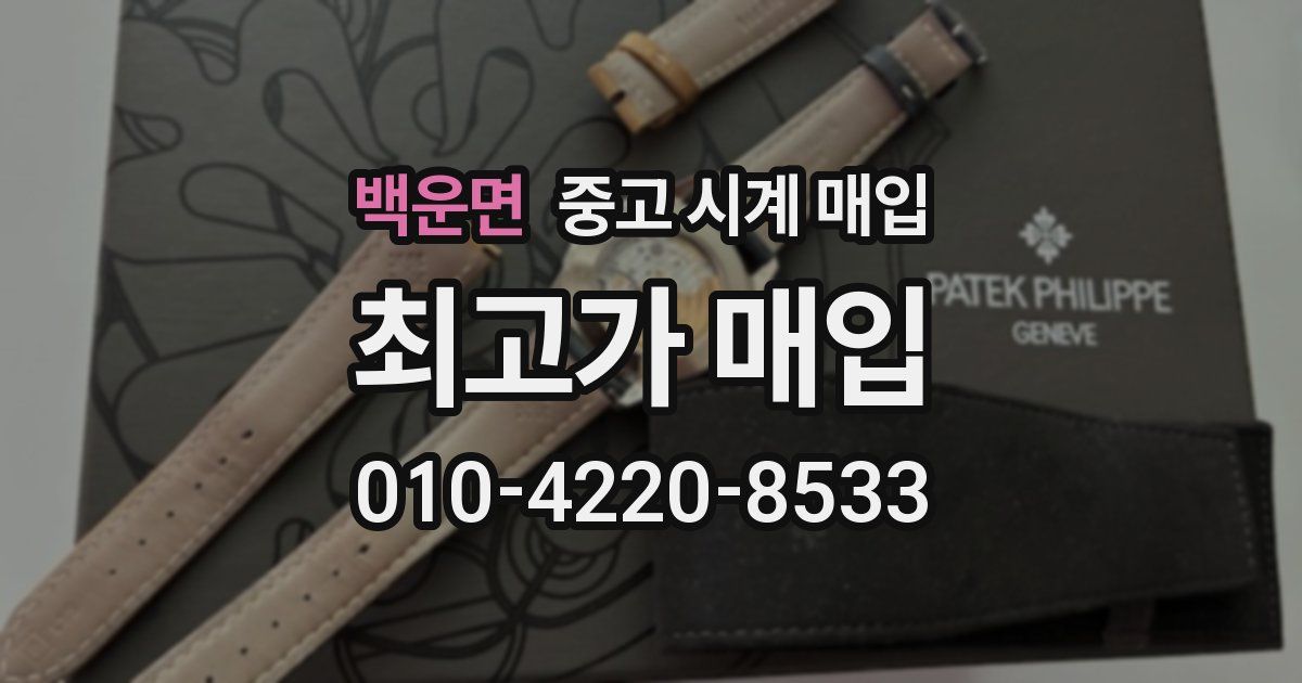 백운면 중고 시계 매입