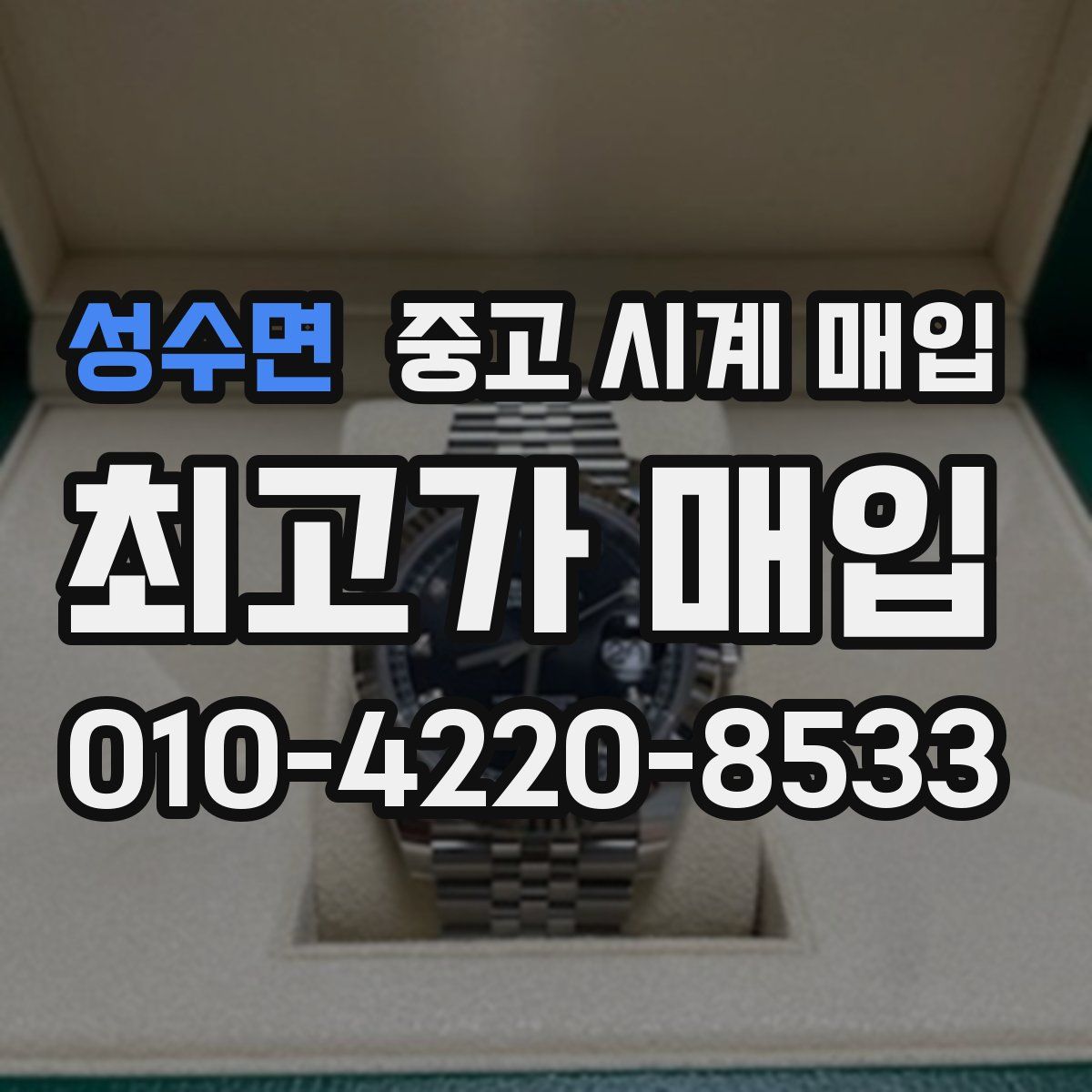 성수면 중고 시계 매입