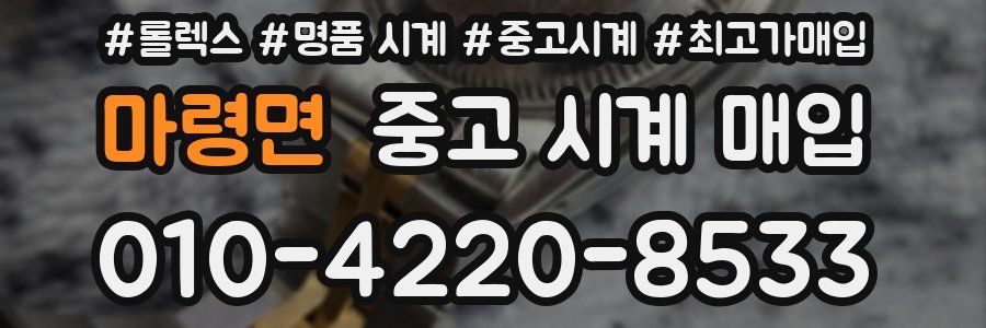 마령면 중고 시계 매입