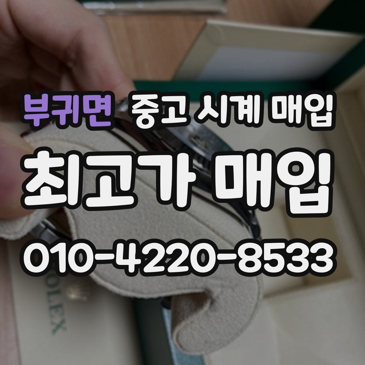 부귀면 중고 시계 매입 폴리싱 이력 상태에 따라 감정 결과가 달라지는 포인트