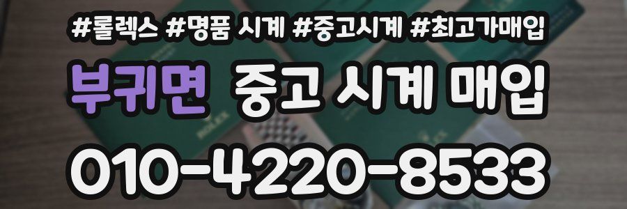 부귀면 중고 시계 매입