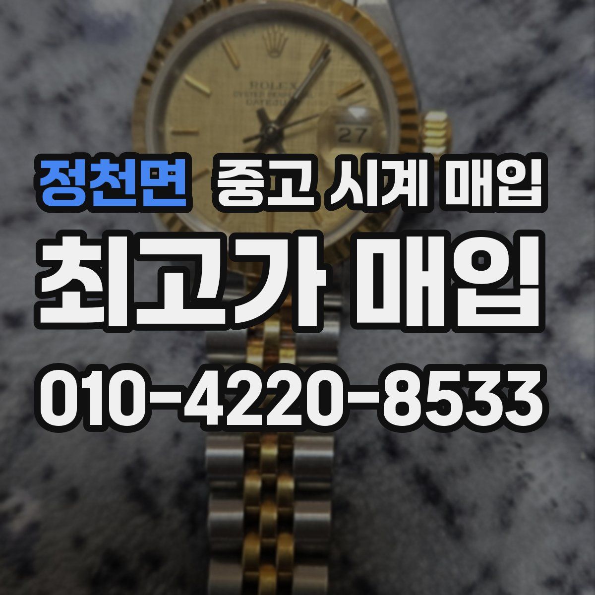 정천면 중고 시계 매입