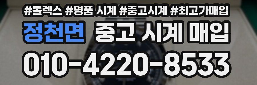 정천면 중고 시계 매입