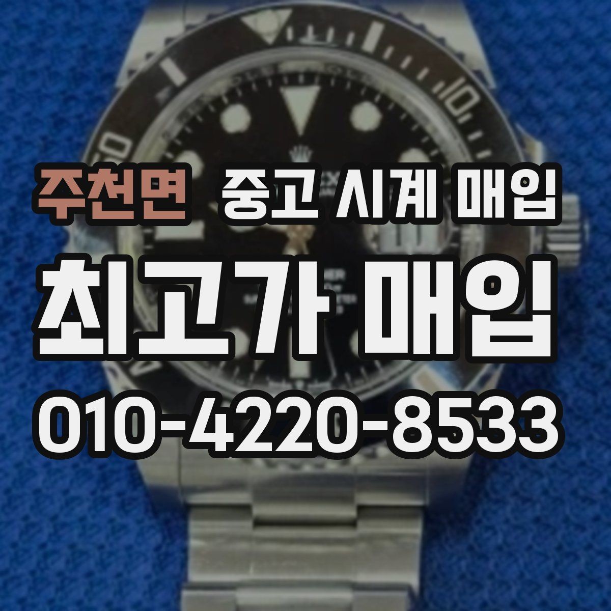 주천면 중고 시계 매입 보증서 관리 정도가 시세를 좌우하는 이유