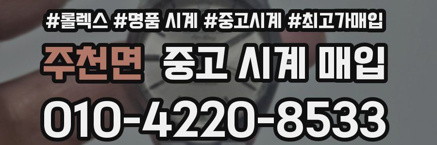 주천면 중고 시계 매입
