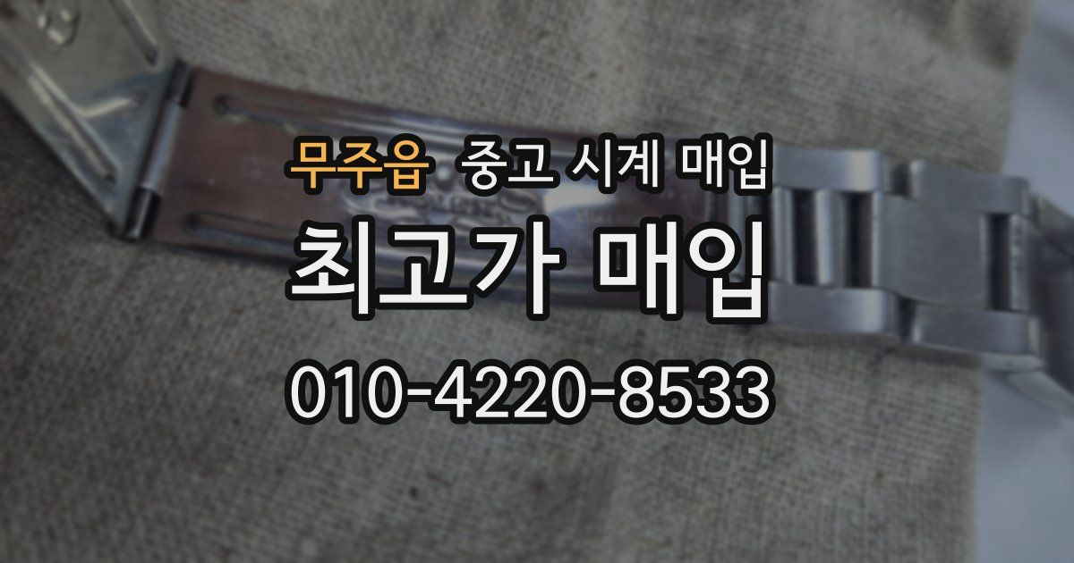 무주읍 중고 시계 매입