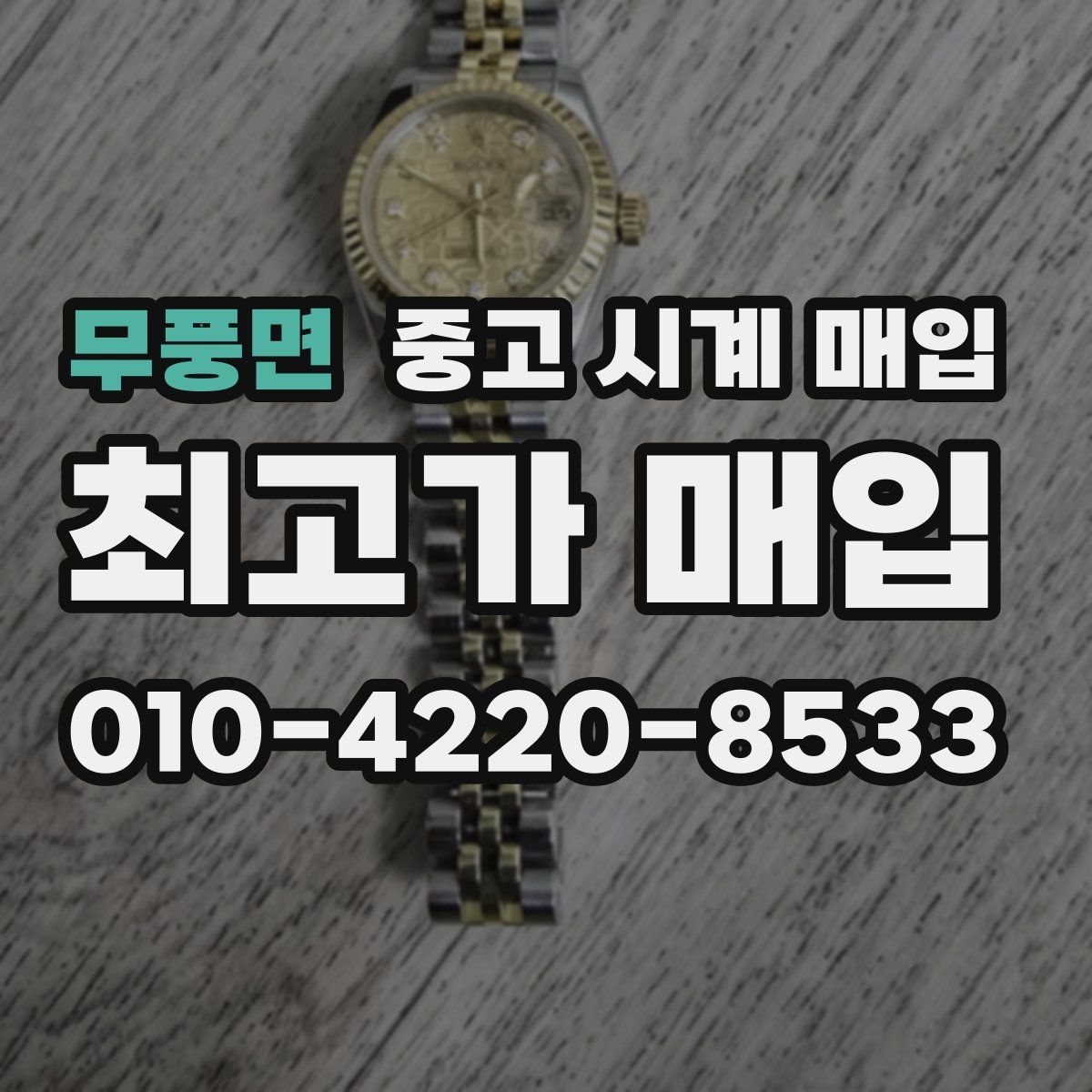 무풍면 중고 시계 매입