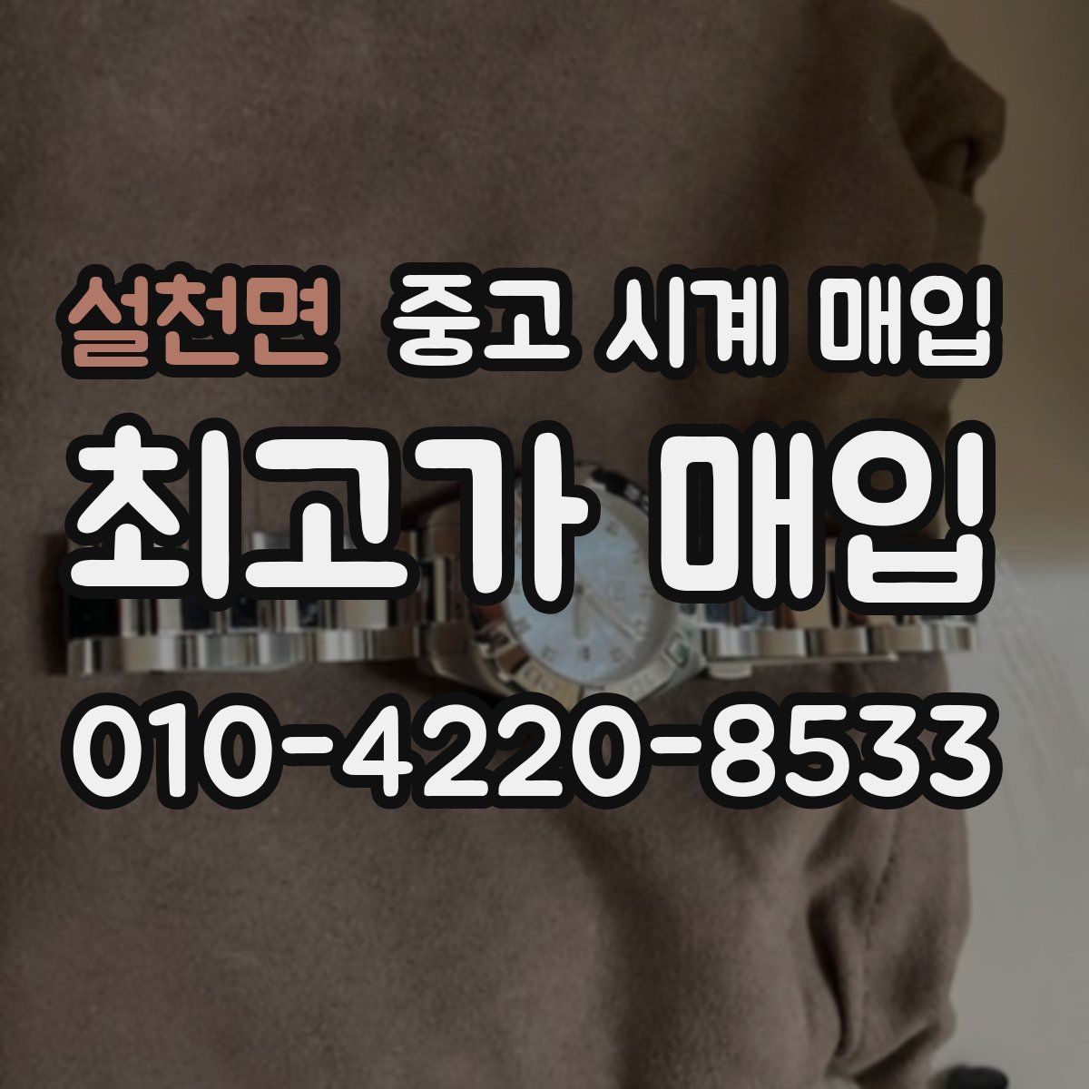 설천면 중고 시계 매입