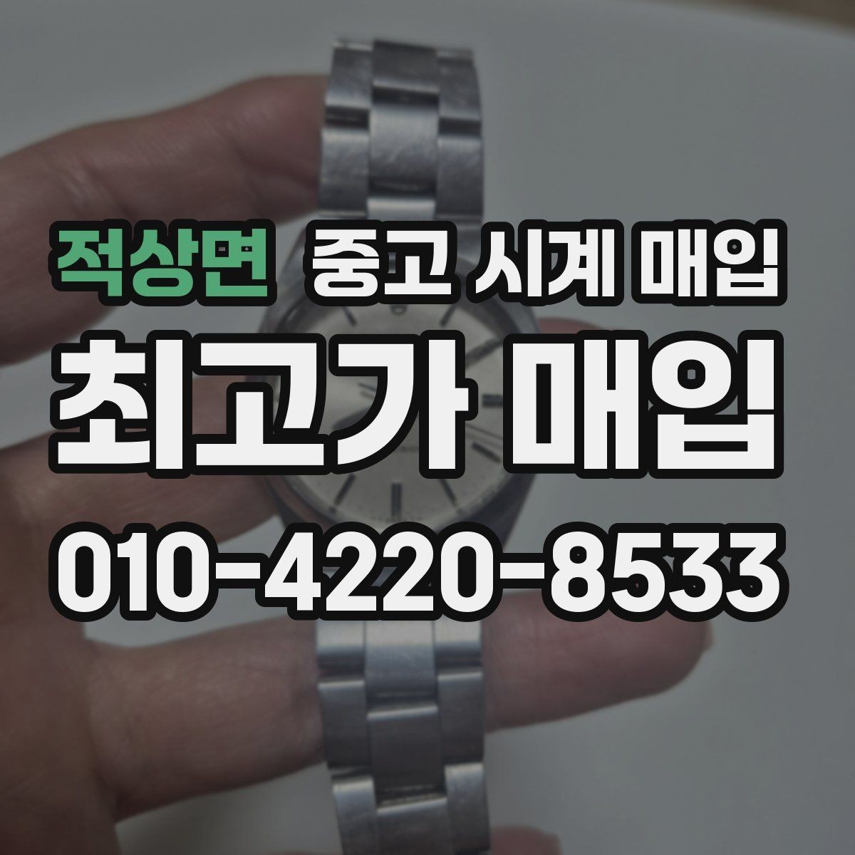 적상면 중고 시계 매입 서비스센터 내역 확인이 필요한 핵심 체크 포인트