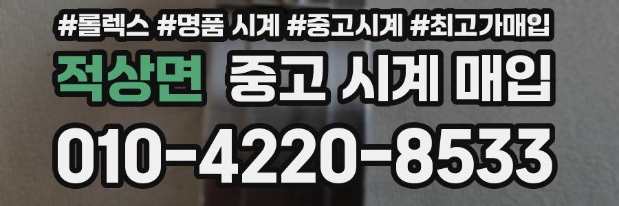 적상면 중고 시계 매입