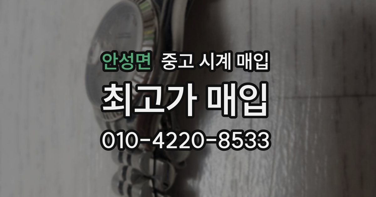 안성면 중고 시계 매입