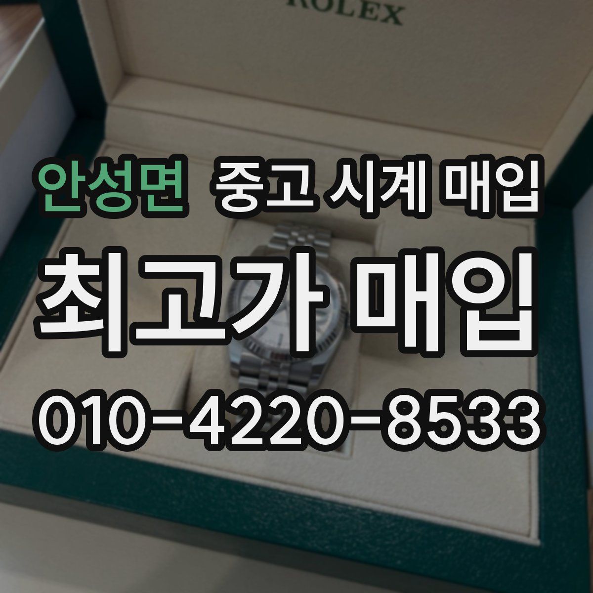 안성면 중고 시계 매입
