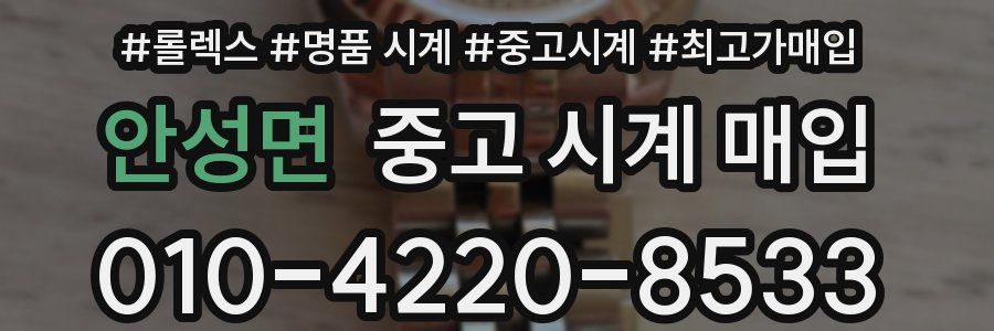 안성면 중고 시계 매입