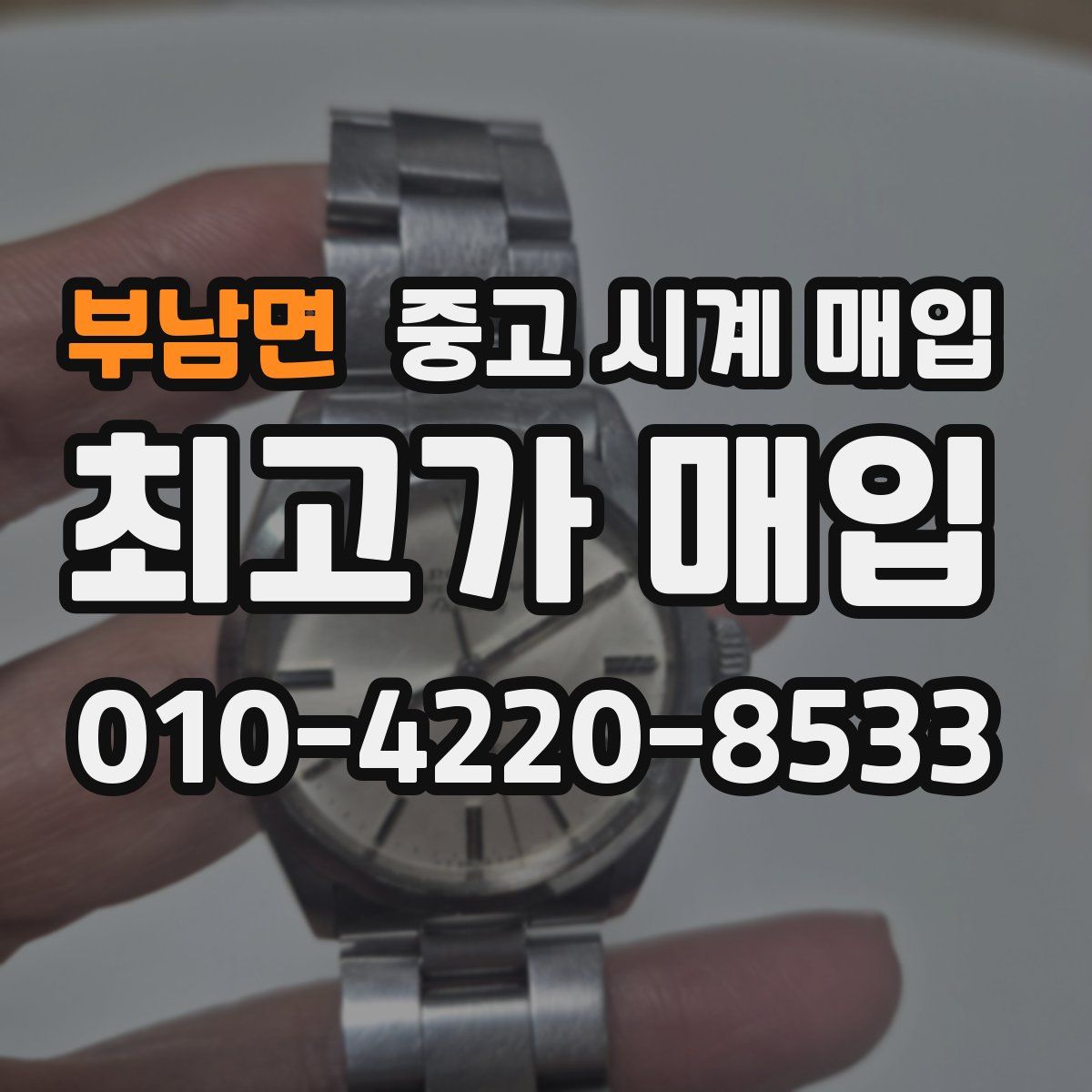부남면 중고 시계 매입