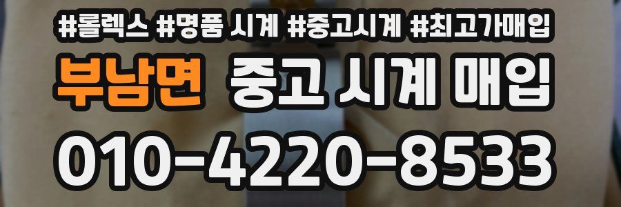 부남면 중고 시계 매입