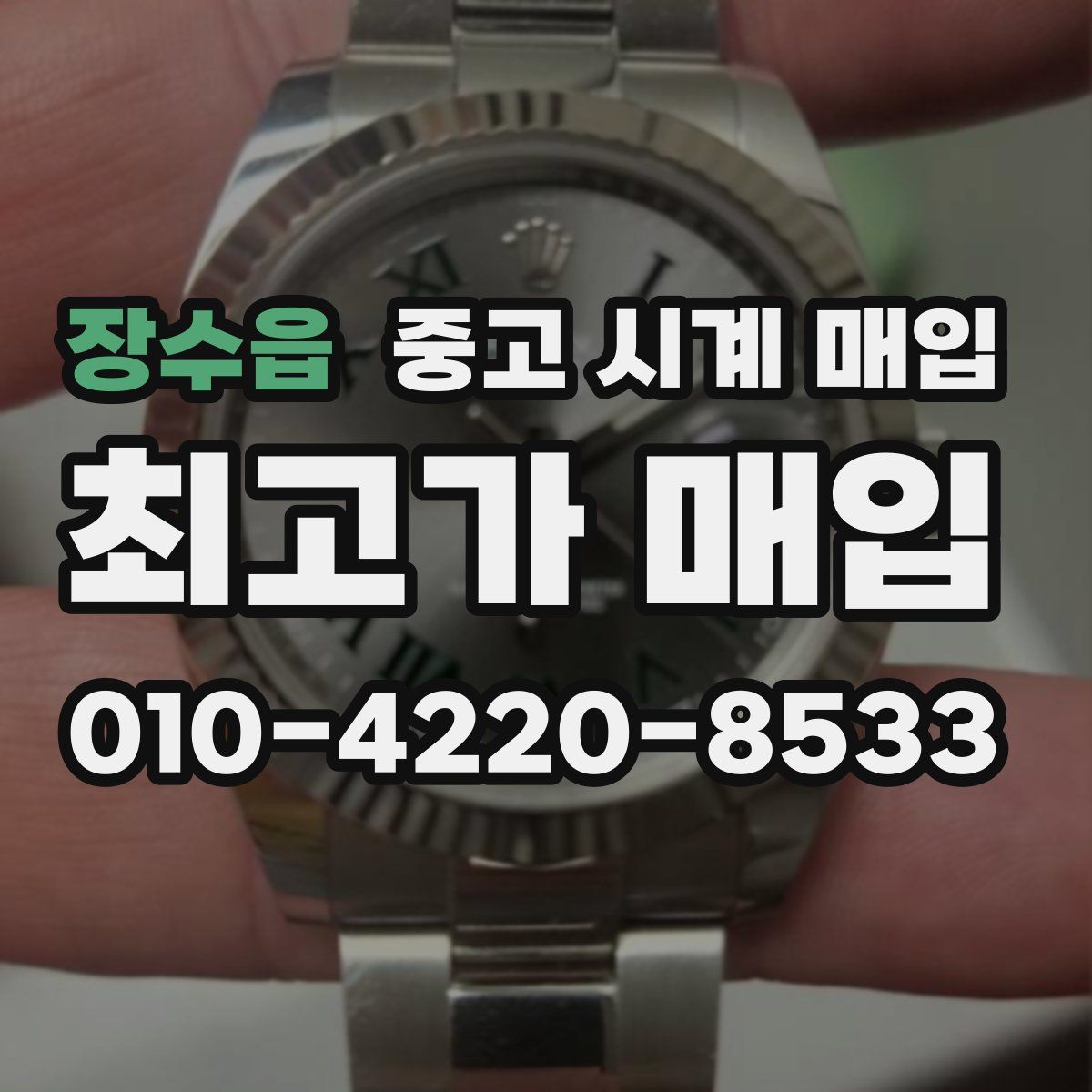 장수읍 중고 시계 매입