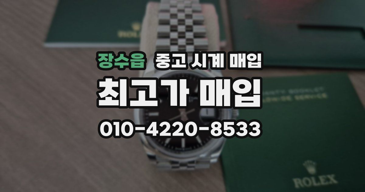 장수읍 중고 시계 매입