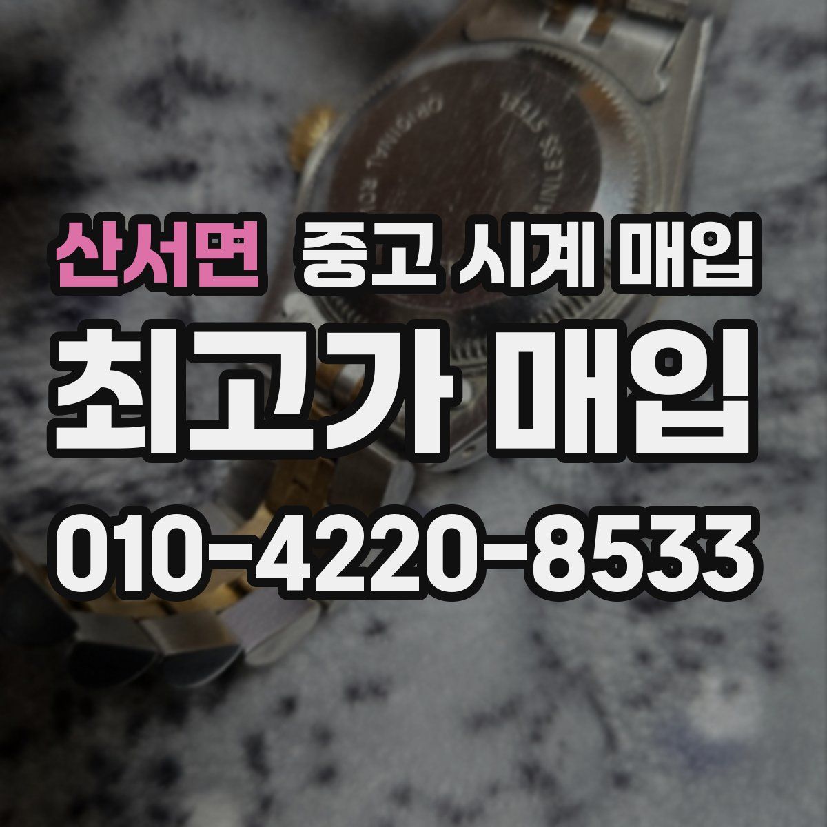 산서면 중고 시계 매입